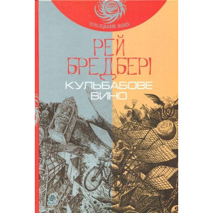 Богдан. Кульбабове вино : повість (ЧУМАЦЬКИЙ ШЛЯХ) Богдан. Кульбабове вино : повість (ЧУМАЦЬКИЙ ШЛЯХ)