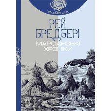 Богдан. Марсіанські хроніки : повість (Чумацький шлях)