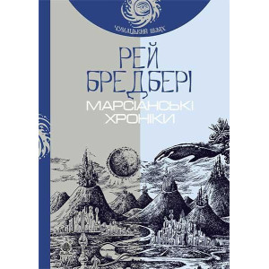 Богдан. Марсіанські хроніки : повість (Чумацький шлях) Богдан. Марсіанські хроніки : повість (Чумацький шлях)