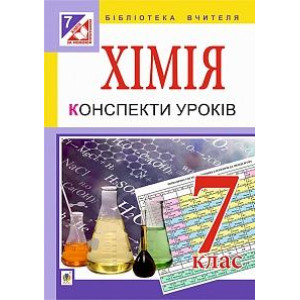 Богдан. Хімія. Конспекти уроків : 7 кл.(за програмою 2012 р.) Богдан. Хімія. Конспекти уроків : 7 кл.(за програмою 2012 р.)