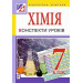 Богдан. Хімія. Конспекти уроків : 7 кл.(за програмою 2012 р.)