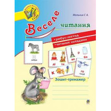 Богдан. Веселе читання : зошит-тренажер