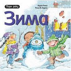 Богдан. Зима