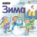 Богдан. Зима