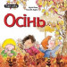 Богдан. Осінь