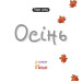 Богдан. Осінь