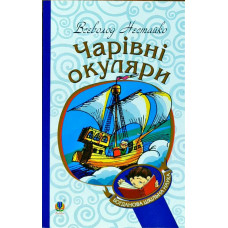 Чарівні окуляри : Правдиво-фантаст. повість про надзвичайні пригоди київських школярів (БШН) Богдан