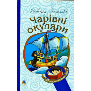 Чарівні окуляри : Правдиво-фантаст. повість про надзвичайні пригоди київських школярів (БШН) Богдан Чарівні окуляри : Правдиво-фантаст. повість про надзвичайні пригоди київських школярів (БШН) Богдан