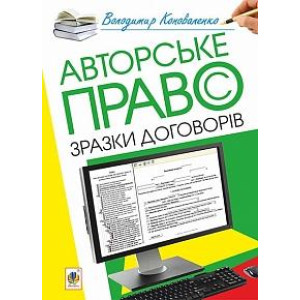Богдан. Авторське право. Зразки договорів (Володимир Коноваленко)
