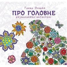 Богдан. Розмальовка-антистрес. Про головне.