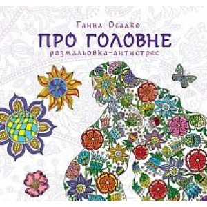 Богдан. Розмальовка-антистрес. Про головне.