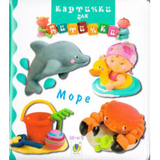 Богдан. Море. Картинки для дитинки