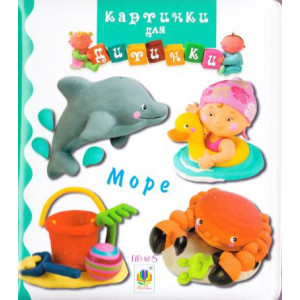 Богдан. Море. Картинки для дитинки Богдан. Море. Картинки для дитинки