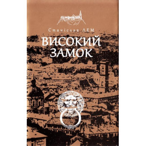 Богдан. Високий замок
