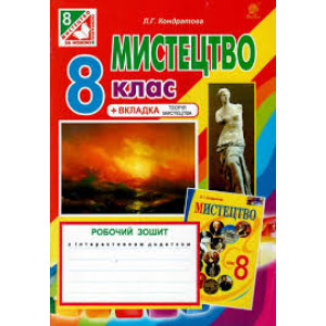 Богдан. Мистецтво : робочий зошит для 8 кл. загальноосв. навч.закл. ( до підр. Л.Кондратової) Богдан. Мистецтво : робочий зошит для 8 кл. загальноосв. навч.закл. ( до підр. Л.Кондратової)