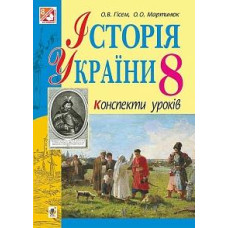 Богдан. Історія України : конспекти уроків : 8 клас