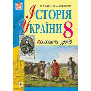 Богдан. Історія України : конспекти уроків : 8 клас Богдан. Історія України : конспекти уроків : 8 клас