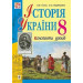 Богдан. Історія України : конспекти уроків : 8 клас