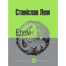 Богдан. Едем (Станислав Лем)