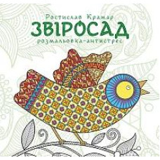 Богдан. Розмальовка-антистрес. Звіросад.