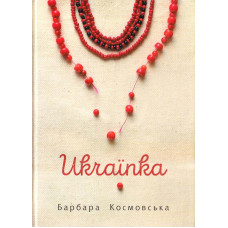 Богдан. Українка : роман