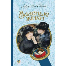 Маленькі жінки М'ЯКА ОБКЛАДИНКА. БОГДАН | Олкотт Луїза Мей