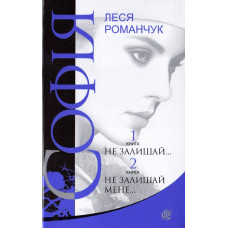 Богдан. Софія : роман у восьми книгах : Не залишай... Книга 1. Не залишай мене... Книга 2