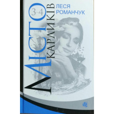 Богдан. Місто карликів : роман у чотирьох книгах : Кн.3-4