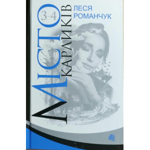 Богдан. Місто карликів : роман у чотирьох книгах : Кн.3-4 Богдан. Місто карликів : роман у чотирьох книгах : Кн.3-4