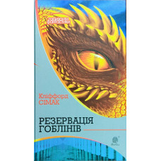 Богдан. Резервація гоблінів : роман