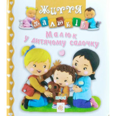 Богдан. Малюк у дитячому садочку. Картинки для дитинки