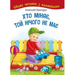 Богдан. Хто міняє, той нічого не має.Цікаве читання з малюнками Богдан. Хто міняє, той нічого не має.Цікаве читання з малюнками