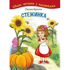 Богдан. Стежинка. Цікаве читання з малюнками