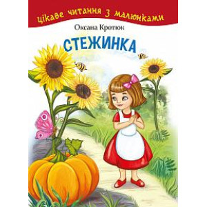 Богдан. Стежинка. Цікаве читання з малюнками Богдан. Стежинка. Цікаве читання з малюнками