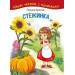 Богдан. Стежинка. Цікаве читання з малюнками