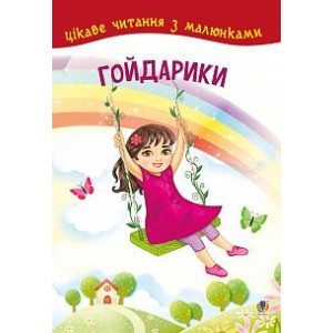 Богдан. Гойдарики. Цікаве читання з малюнками Богдан. Гойдарики. Цікаве читання з малюнками