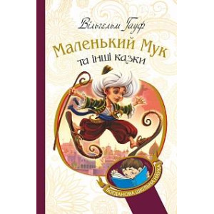 Богдан. Маленький Мук та інші казки : казкові історії (БШН) Богдан. Маленький Мук та інші казки : казкові історії (БШН)