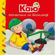 Богдан. Каю катається на велосипеді. Мої історії