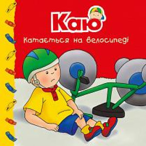 Богдан. Каю катається на велосипеді. Мої історії Богдан. Каю катається на велосипеді. Мої історії