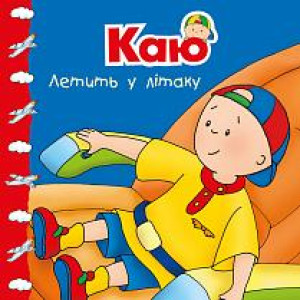 Богдан. Каю летить у літаку. Мої історії Богдан. Каю летить у літаку. Мої історії