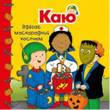 Богдан. Каю вдягає маскарадний костюм. Мої історії