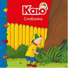Богдан. Каю. Схованка. Мої історії