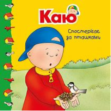 Богдан. Каю спостерігає за пташками. Мої історії
