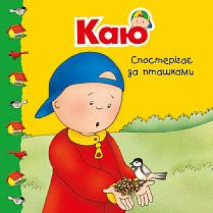Богдан. Каю спостерігає за пташками. Мої історії Богдан. Каю спостерігає за пташками. Мої історії