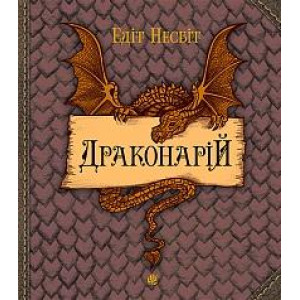 Богдан. Драконарій Богдан. Драконарій