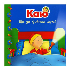 Богдан. Каю. Що за дивний шум?