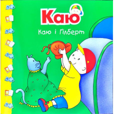 Богдан. Каю і Ґілберт