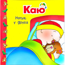 Богдан. Каю ночує у друга