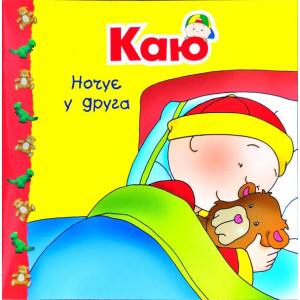 Богдан. Каю ночує у друга Богдан. Каю ночує у друга