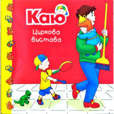 Богдан. Каю. Циркова вистава